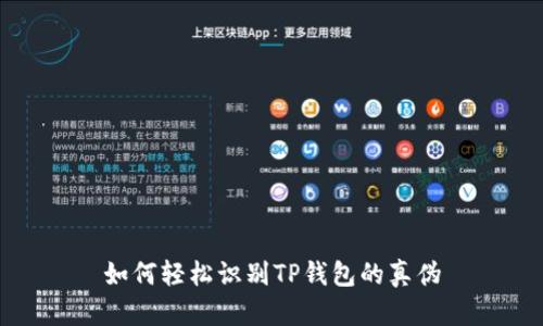 如何轻松识别TP钱包的真伪