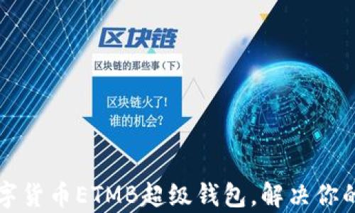如何高效使用数字货币ETMB超级钱包,解决你的投资与安全痛点
