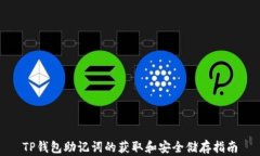 TP钱包助记词的获取和安全