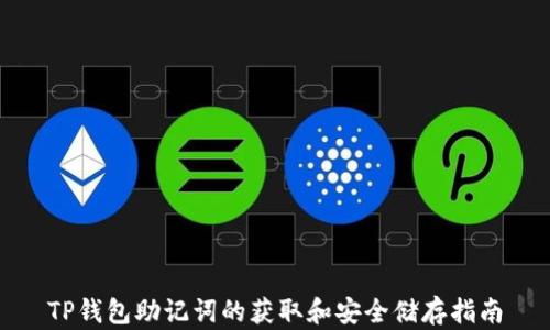 TP钱包助记词的获取和安全储存指南