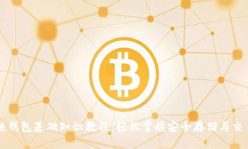 区块链钱包基础知识教程：轻松掌握安全存储与交易技巧