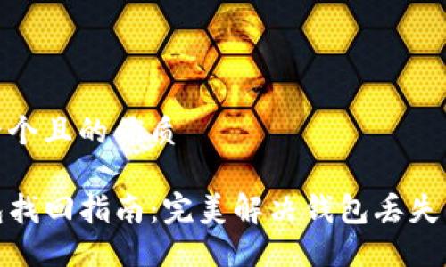 思考一个且的优质
TP钱包找回指南:完美解决钱包丢失的烦恼