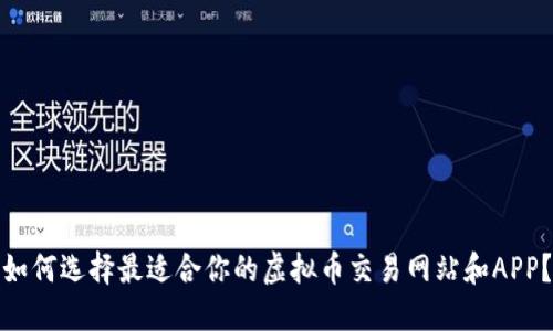 如何选择最适合你的虚拟币交易网站和APP?