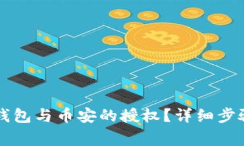 怎样取消TP钱包与币安的授权?详细步骤与注意事项