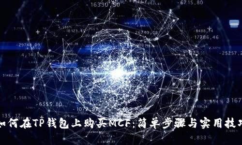 如何在TP钱包上购买MCF:简单步骤与实用技巧