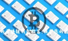 最安全的区块链钱包推荐