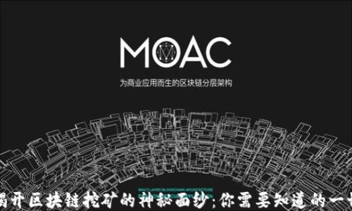 揭开区块链挖矿的神秘面纱:你需要知道的一切