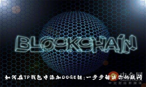 如何在TP钱包中添加DOGE链:一步步解决你的疑问