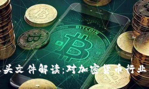 币圈924红头文件解读:对加密货币行业的深远影响