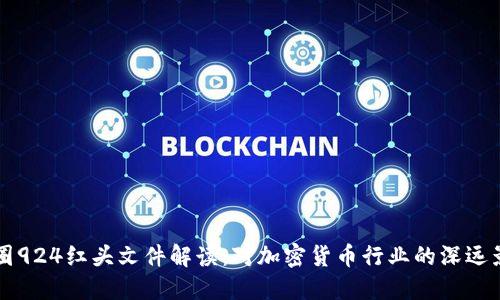币圈924红头文件解读:对加密货币行业的深远影响
