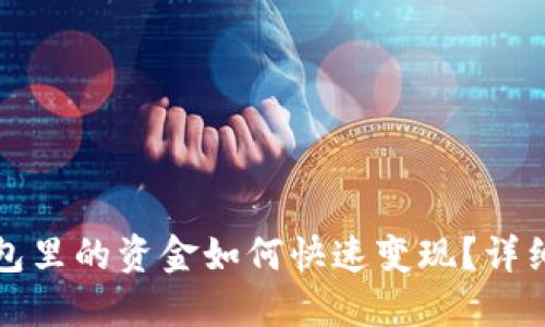 TP钱包里的资金如何快速变现?详细指南