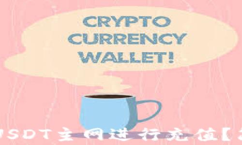 如何在TP钱包中选择USDT主网进行充值?简单步骤让你轻松上手