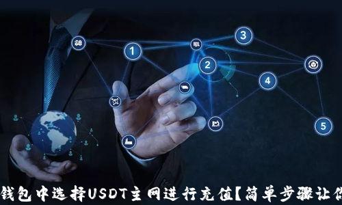 如何在TP钱包中选择USDT主网进行充值?简单步骤让你轻松上手