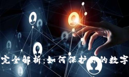 加密钱包完全解析:如何保护你的数字资产安全