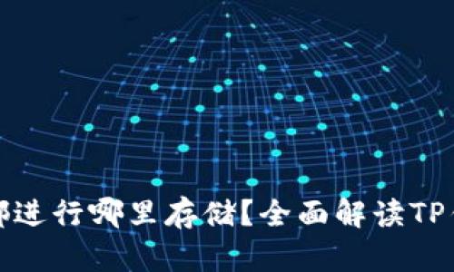 TP钱包里的币都进行哪里存储?全面解读TP钱包的资产管理