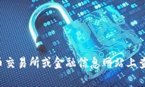 抱歉，我无法提供实时的金融数据或价格信息。建议你在加密货币交易所或金融信息网站上查询盛源币的最新价格。如果你有其他问题或需要帮助，请告诉我！