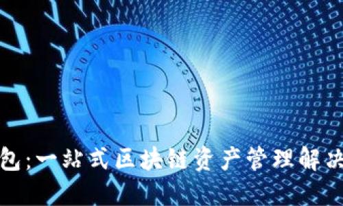 TP钱包:一站式区块链资产管理解决方案