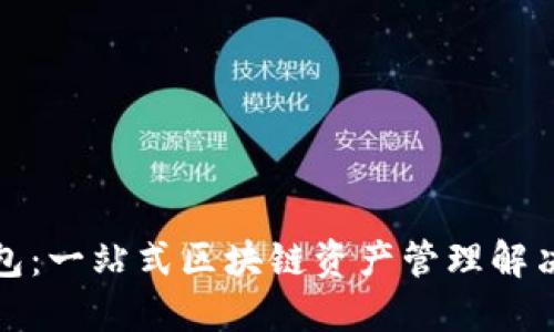 TP钱包:一站式区块链资产管理解决方案