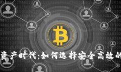 步入数字资产时代：如何
