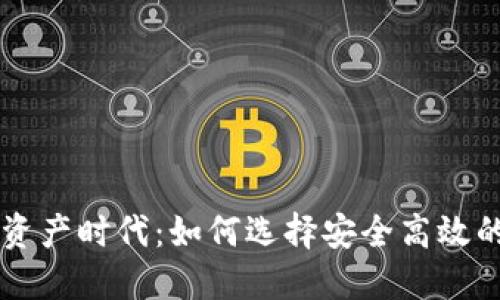步入数字资产时代:如何选择安全高效的钱包门户