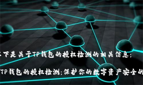 当然,以下是关于TP钱包的授权检测的相关信息:
### TP钱包的授权检测:保护你的数字资产安全的第一步