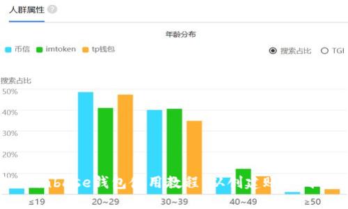完整的Coinbase钱包使用教程:从创建账户到安全管理