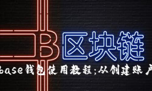完整的Coinbase钱包使用教程:从创建账户到安全管理