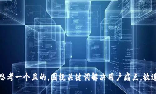 思考一个且的，围绕关键词解决用户痛点，放进