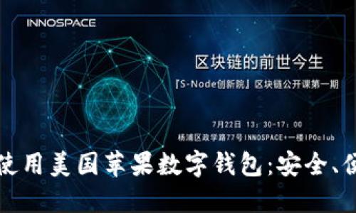 为什么你应该使用美国苹果数字钱包:安全、便利与超值体验