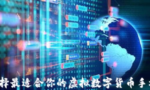 如何选择最适合你的虚拟数字货币手机钱包?