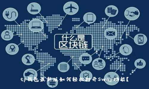 tp钱包最新版如何轻松打开Swap功能?