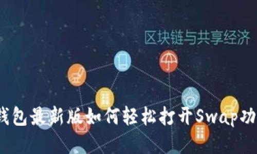 tp钱包最新版如何轻松打开Swap功能?