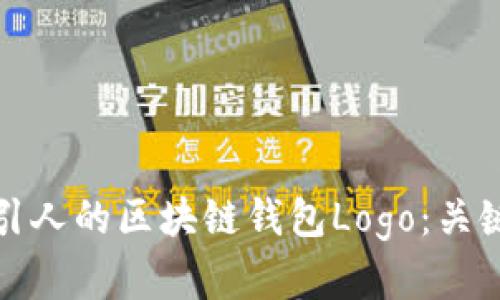 如何设计一个吸引人的区块链钱包Logo:关键要素与实用技巧