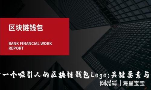 如何设计一个吸引人的区块链钱包Logo:关键要素与实用技巧
