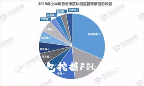 如何利用TP钱包挖掘FIL收益:完全指南