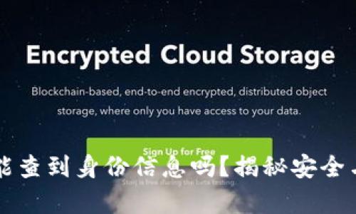 区块链钱包能查到身份信息吗?揭秘安全与隐私的真相