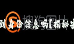 区块链钱包能查到身份信