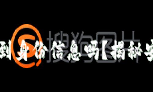 区块链钱包能查到身份信息吗?揭秘安全与隐私的真相