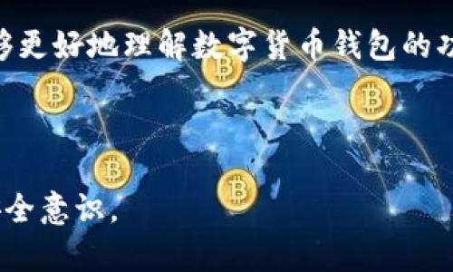 数字货币钱包软件图片：如何选择最适合你的钱包？

数字货币钱包, 钱包软件, 虚拟货币, 钱包安全/guanjianci

---

引言
在数字货币的世界里，钱包的选择至关重要。无论你是刚刚入门的新手，还是有经验的投资者，理解不同钱包的特性、优缺点以及如何选择最适合自己的钱包软件都是非常必要的。数字货币钱包不仅仅储存你的资产，更是跟踪交易、增强安全性和实现便捷交易的重要工具。

什么是数字货币钱包？
数字货币钱包是一个软件或应用程序，允许用户储存、发送和接收数字货币。就像你在银行里拥有一个账户一样，数字货币钱包则是你资产的存储位置。它们可以分为热钱包和冷钱包，前者随时在线，便於交易，后者则离线更安全，适合长期持有。

热钱包与冷钱包的区别
理解热钱包和冷钱包的区别对于选择合适钱包至关重要。热钱包是在线钱包，允许用户随时进行交易，非常便捷。但由于其连接互联网的特性，安全性相对较低，容易受到黑客攻击。常见的热钱包有手机应用和网页钱包。
冷钱包则是指不与互联网连接的存储工具，如硬件钱包或纸钱包。虽然不便于快速交易，但它们提供了更高的安全性，尤其适用于长时间持有的投资者。

选择数字货币钱包的关键因素
在选择数字货币钱包时，有几项关键的考虑因素，包括安全性、兼容性、用户友好性和支持的币种。安全性是首要考量，确保你的资产不被盗取。检查钱包提供的安全措施，例如两步验证和冷存储选项。
兼容性也很重要，确保钱包支持你持有的所有数字货币。用户友好性则决定了你在使用钱包时的体验，一个直观的界面可以大大简化操作过程。
最后，支持的币种则直接影响你能否灵活管理和交易你的资产。如果你投资了多种数字货币，选择一个能支持各种币种的钱包将是明智之举。

热门数字货币钱包推荐
市场上有许多优质的数字货币钱包，以下是一些广受欢迎的推荐。
ul
    listrongTrust Wallet:/strong 一个用户友好的热钱包，支持各种数字货币和代币，具备便捷的交易功能。/li
    listrongLedger Nano S:/strong 一款知名的硬件钱包，以其严密的安全性而闻名，适合长期投资者。/li
    listrongExodus:/strong 一款功能丰富的桌面和移动钱包，用户界面友好，适合所有经验层次的用户。/li
    listrongCoinbase Wallet:/strong 适合刚入门的用户，提供良好的安全性和易用性，同时支持多种货币。/li
/ul

如何安全使用数字货币钱包？
无论你选择哪种钱包，确保安全使用都是至关重要的。启用两步验证，确保账户安全。定期更改密码，并使用复杂的密码组合，避免使用易于猜测的个人信息。
此外，定期备份的钱包数据以防丢失是非常重要的。使用信誉良好的反病毒软件，避免在公共网络上进行交易。熟悉钱包的功能和设置，及时更新软件以确保获得最新的安全补丁。

关于数字货币钱包的未来展望
随着数字货币的普及，钱包技术也在不断演进。未来的钱包将更加智能化，可能会集成更多的金融工具，提供更全面的资产管理方案。结合区块链技术的发展，我们可以期待钱包的安全性和功能会有更大的提升。
例如，多签名钱包已逐渐成为一种趋势，增加交易的安全性。此外，钱包与去中心化金融（DeFi）的结合也让用户能在钱包内直接进行投资、借贷等操作，从而实现资产的高效管理。

结语
选择适合自己的数字货币钱包不仅关乎便捷的交易体验，更是保护你资产安全的重要决策。希望通过本文的介绍，你能够更好地理解数字货币钱包的功能、优势和选择技巧，从而做出明智的选择，安全地管理你的数字资产。

---

通过这个大纲和内容的设计，希望能够帮助用户更好地理解数字货币钱包的选择和使用，进而提升他们的投资体验和安全意识。