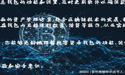 数字货币钱包软件图片：如何选择最适合你的钱包？

数字货币钱包, 钱包软件, 虚拟货币, 钱包安全/guanjianci

---

引言
在数字货币的世界里，钱包的选择至关重要。无论你是刚刚入门的新手，还是有经验的投资者，理解不同钱包的特性、优缺点以及如何选择最适合自己的钱包软件都是非常必要的。数字货币钱包不仅仅储存你的资产，更是跟踪交易、增强安全性和实现便捷交易的重要工具。

什么是数字货币钱包？
数字货币钱包是一个软件或应用程序，允许用户储存、发送和接收数字货币。就像你在银行里拥有一个账户一样，数字货币钱包则是你资产的存储位置。它们可以分为热钱包和冷钱包，前者随时在线，便於交易，后者则离线更安全，适合长期持有。

热钱包与冷钱包的区别
理解热钱包和冷钱包的区别对于选择合适钱包至关重要。热钱包是在线钱包，允许用户随时进行交易，非常便捷。但由于其连接互联网的特性，安全性相对较低，容易受到黑客攻击。常见的热钱包有手机应用和网页钱包。
冷钱包则是指不与互联网连接的存储工具，如硬件钱包或纸钱包。虽然不便于快速交易，但它们提供了更高的安全性，尤其适用于长时间持有的投资者。

选择数字货币钱包的关键因素
在选择数字货币钱包时，有几项关键的考虑因素，包括安全性、兼容性、用户友好性和支持的币种。安全性是首要考量，确保你的资产不被盗取。检查钱包提供的安全措施，例如两步验证和冷存储选项。
兼容性也很重要，确保钱包支持你持有的所有数字货币。用户友好性则决定了你在使用钱包时的体验，一个直观的界面可以大大简化操作过程。
最后，支持的币种则直接影响你能否灵活管理和交易你的资产。如果你投资了多种数字货币，选择一个能支持各种币种的钱包将是明智之举。

热门数字货币钱包推荐
市场上有许多优质的数字货币钱包，以下是一些广受欢迎的推荐。
ul
    listrongTrust Wallet:/strong 一个用户友好的热钱包，支持各种数字货币和代币，具备便捷的交易功能。/li
    listrongLedger Nano S:/strong 一款知名的硬件钱包，以其严密的安全性而闻名，适合长期投资者。/li
    listrongExodus:/strong 一款功能丰富的桌面和移动钱包，用户界面友好，适合所有经验层次的用户。/li
    listrongCoinbase Wallet:/strong 适合刚入门的用户，提供良好的安全性和易用性，同时支持多种货币。/li
/ul

如何安全使用数字货币钱包？
无论你选择哪种钱包，确保安全使用都是至关重要的。启用两步验证，确保账户安全。定期更改密码，并使用复杂的密码组合，避免使用易于猜测的个人信息。
此外，定期备份的钱包数据以防丢失是非常重要的。使用信誉良好的反病毒软件，避免在公共网络上进行交易。熟悉钱包的功能和设置，及时更新软件以确保获得最新的安全补丁。

关于数字货币钱包的未来展望
随着数字货币的普及，钱包技术也在不断演进。未来的钱包将更加智能化，可能会集成更多的金融工具，提供更全面的资产管理方案。结合区块链技术的发展，我们可以期待钱包的安全性和功能会有更大的提升。
例如，多签名钱包已逐渐成为一种趋势，增加交易的安全性。此外，钱包与去中心化金融（DeFi）的结合也让用户能在钱包内直接进行投资、借贷等操作，从而实现资产的高效管理。

结语
选择适合自己的数字货币钱包不仅关乎便捷的交易体验，更是保护你资产安全的重要决策。希望通过本文的介绍，你能够更好地理解数字货币钱包的功能、优势和选择技巧，从而做出明智的选择，安全地管理你的数字资产。

---

通过这个大纲和内容的设计，希望能够帮助用户更好地理解数字货币钱包的选择和使用，进而提升他们的投资体验和安全意识。