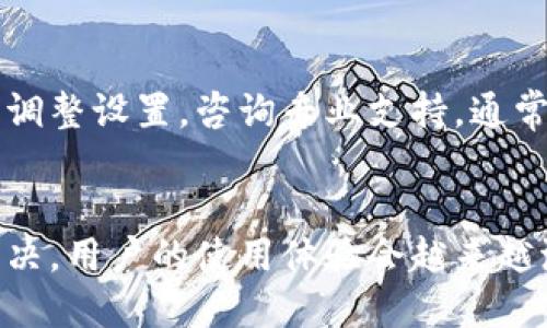 biao ti/biao ti：如何解决TP钱包无法提取USDT到交易所的问题？

TP钱包, USDT提取, 交易所, 钱包问题/guanjianci

引言
随着数字货币的兴起，越来越多的投资者开始使用钱包进行数字资产的管理。其中，TP钱包因其用户友好的界面和多种功能而备受欢迎。然而，许多用户在使用TP钱包时，会遇到无法将USDT提取到交易所的问题。本文将深入探讨这一问题的原因及解决方案，希望能对每位面临困扰的用户有所帮助。

TP钱包及其功能简介
TP钱包是一种多功能数字货币钱包，支持多种主流币种的存储和交易。在安全性、用户隐私保护等方面具有较大的优势。用户可以在TP钱包中进行数字资产的存储、转账、兑换等操作。不仅支持比特币、以太坊等主流货币，还支持USDT等稳定币，使其成为了一款值得信赖的数字资产管理工具。

USDT简介
USDT（Tether）是一种与美元挂钩的稳定币，旨在将法定货币的稳定性带入数字货币市场。由于其价值稳定，USDT被广泛用于交易和投资。用户通常会将USDT从钱包提取到交易所进行交易，但在这一过程中，很多人会发现自己无法提取，这无疑让人感到沮丧。

常见的提取问题
在TP钱包中，用户无法提取USDT到交易所的原因可能有多种。以下是一些常见的问题：
ul
  li钱包设置不当：用户可能没有正确设置提取参数，导致资金无法正常转移。/li
  li平台限制：某些平台可能对特定区域的用户设置了提取限制。/li
  li网络问题：网络不稳定或交易平台服务不佳也可能导致提取失败。/li
  li版本问题：不兼容的TP钱包版本可能造成提取错误。/li
/ul

钱包设置不当的解决方案
首先，用户应确保在TP钱包中的提取设置已正确配置。这包括：
ul
  li验证交易信息：确认提取的金额、目标地址等信息无误。/li
  li检查手续费：确保钱包中余额足够支付提取手续费，避免因手续费不足而导致提取失败。/li
/ul
如果一切设置正确，还需定期更新TP钱包至最新版本，以防止因版本问题引起的提取问题。

平台限制的应对方法
如果发现提取出问题，用户需查看交易所的规则和限制。以下是一些建议：
ul
  li相关法规：了解所在区域可能存在的法律法规限制。/li
  li联系客服：若不确定限制原因，可联系客服进行咨询，以确认自己的账户是否受到限制。/li
/ul

网络问题及其解决方式
网络问题是影响提取的重要因素之一。若提取USDT时系统提示失败，用户可考虑以下方式应对：
ul
  li更换网络环境：尝试在不同网络下进行操作，如更换Wi-Fi或使用移动数据。/li
  li重启设备：有时设备的小问题可能会导致网络故障，重启设备后再试。/li
/ul

版本问题的应对措施
确保TP钱包更新至最新版本是减少提取问题的有效方法。用户可以选择设置为自动更新，或定期访问官方渠道检查更新信息，并及时下载新版本。

其他可能的技术问题
除了上述因素，用户还可能遇到一些技术性问题，例如钱包程序的Bug、服务器维护等。此时，用户可采取以下措施：
ul
  li查看社交媒体：关注TP钱包的官方社交媒体，获取最新的维护和技术支持信息。/li
  li访问社区：加入相关的用户社区，与其他用户分享经验，获取解决方案。/li
/ul

经验分享与建议
基于个人经验，不少用户在操作TP钱包时遇到的问题均可通过仔细检查和耐心尝试解决。重要的是，在每次进行交易前，用户务必要做到信息的准确核对，以防因小失大。此外，确保密钥安全，切勿将私钥或助记词外泄，以保障资产安全。

总结
总之，TP钱包向用户提供了方便快捷的数字资产管理平台，但在使用过程中确实会有一些问题限制提取功能。我们只需保持细心，认真调整设置，咨询专业支持，通常能够顺利解决。在加密货币交易日益盛行的今天，掌握如何有效使用钱包，不仅能提升交易体验，更能为资产安全保驾护航。

未来展望
随着数字货币市场的逐步成熟，TP钱包等工具也将不断，以更加友好的姿态迎接用户。相信不久的将来，提取等问题将会得到更好的解决，用户的使用体验会越来越流畅。然而，无论技术如何进步，用户自身对数字资产的管理意识与安全措施的提升，始终是保护个人资产的第一道防线。