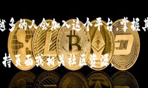 要找到Pi币的公钥，首先需要了解一些关于Pi网络和加密货币的基本知识。Pi币是一种新兴的加密货币，旨在使加密货币更加普及，允许用户通过手机挖掘和使用。那么，要获取Pi币的公钥，可以按照以下步骤进行：

1. 理解公钥和私钥的概念
在加密货币中，公钥和私钥是一对密钥。公钥类似于银行账户的账号，任何人都可以看到。私钥则如同你用来进入银行账户的密码，必须保密。在使用Pi币时，你的公钥是由系统生成的，你可以用它来接收Pi币。

2. 开通Pi网络账户
要获取你的Pi币公钥，首先需要开通一个Pi网络账户。通常情况下，你需要下载Pi Network的官方应用程序，并注册一个账户。确保你在注册时遵循所有步骤，以便顺利完成账户开通。

3. 查找公钥的方法
在Pi Network应用程序中，用户通常可以在“钱包”或“账户设置”部分找到他们的公钥。具体步骤如下：
ul
    li打开Pi Network应用程序。/li
    li登录到你的账户。/li
    li导航到“钱包”选项。/li
    li在钱包页面中，你应该能看到与你的账户相关的信息，包括公钥。/li
/ul

4. 使用公钥
一旦你找到自己的公钥，就可以使用它来接收Pi币。如果你打算参与交易或与其他用户互动，确保安全地存储这个公钥，因为它是其他用户转账的基础。

5. 安全性提示
在处理任何加密货币时，安全性至关重要。尽量不要与他人分享你的私钥。此外，确保在安全的网络环境下进行操作，避免在公共Wi-Fi上进行敏感交易。

结束语
获取和使用Pi币的公钥是进入这一新兴加密货币领域的重要一步。随着Pi币的发展，越来越多的人会加入这个平台，掌握其基本操作会有助于你更好地参与其中。

以上就是关于Pi币公钥获取的基本信息。如需更详细的指南，请参考Pi Network的官方支持页面或相关社区资源。