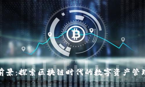TP钱包前景:探索区块链时代的数字资产管理新机遇