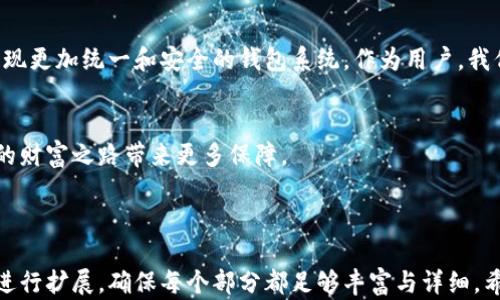 
如何选择合适的数字货币钱包：一文解答数字货币钱包几位数的秘密

数字货币钱包, 钱包地址位数, 数字货币安全, 钱包选择/guanjianci 

引言：数字货币钱包的崛起
随着区块链技术的迅猛发展，数字货币逐渐走进了我们的生活。越来越多的人开始投资和使用比特币、以太坊等数字货币，而这就需要一个可靠的数字货币钱包来管理。很多新手在选择和使用钱包时，常常被“钱包地址几位数”的问题困扰。实际上，这背后涉及到多个方面的内容。

一、数字货币钱包基础知识
在深入了解钱包地址位数字符之前，我们需要先了解数字货币钱包的基本概念。简单来说，数字货币钱包是一个软件程序，让用户可以接收、存储和发送数字货币。钱包类型主要有热钱包和冷钱包，热钱包常常在线使用，而冷钱包则是离线存储，安全性更高。

二、什么是钱包地址？
钱包地址是数字货币钱包中用于接收和发送钱包余额的唯一标识。通常这些地址都是由一串字母和数字构成，可能会让人困惑的是，这些地址的位数并不是固定的.

三、不同数字货币的钱包地址位数
数字货币钱包地址位数因货币类型而异。例如，比特币地址通常为26到35个字符，而以太坊地址则为42个字符。地址的长度不仅取决于其中的编码规则，还有相应的基于区块链的安全特性。长短不一的钱包地址和其背后的技术架构密切相关。

四、钱包地址位数的安全性
钱包地址的位数不仅是它的特征，同时也是安全性的体现。较长的地址可以有效减少生成重复地址的概率，因此对于用户的资产安全有很大帮助。依赖于区块链技术，地址的生成遵循一定的算法，确保每个地址都是独一无二的。

五、如何选择合适的数字货币钱包
选择钱包时，除了注意地址的长度，还应该考虑以下几个因素：
ul
    li安全性：选择一个评测良好的钱包能够大大降低资产风险。/li
    li易用性：如果你是钱包新手，建议选择界面友好、操作简便的钱包。/li
    li支持的数字货币种类：确保钱包支持你希望使用的数字货币。/li
    li用户评价与社区反馈：查询一些关于钱包的用户体验和社区的活跃度。/li
/ul

六、结论：钱包地址的未来展望
虽然目前钱包地址的位数在不同的数字货币中有所差异，但我们相信，随着钱包技术的进步和标准化的推进，将会出现更加统一和安全的钱包系统。作为用户，我们要不断学习，保持对新技术的关注，精确地管理和保护自己的数字资产。

结束语：愿你的数字货币旅程愉快
希望以上内容可以帮助你解答关于数字货币钱包地址位数的疑惑，伴随数字货币的进一步普及，精明的选择将为你的财富之路带来更多保障。

---

以上的内容大纲为您提供了结构清晰的文章框架，并且围绕用户的痛点进行了详细的阐述。实际内容可以根据大纲进行扩展，确保每个部分都足够丰富与详细。希望这些信息对您有帮助！