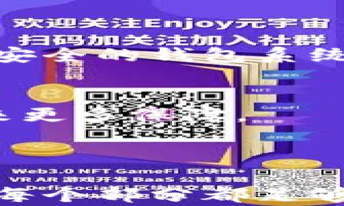 
如何选择合适的数字货币钱包：一文解答数字货币钱包几位数的秘密

数字货币钱包, 钱包地址位数, 数字货币安全, 钱包选择/guanjianci 

引言：数字货币钱包的崛起
随着区块链技术的迅猛发展，数字货币逐渐走进了我们的生活。越来越多的人开始投资和使用比特币、以太坊等数字货币，而这就需要一个可靠的数字货币钱包来管理。很多新手在选择和使用钱包时，常常被“钱包地址几位数”的问题困扰。实际上，这背后涉及到多个方面的内容。

一、数字货币钱包基础知识
在深入了解钱包地址位数字符之前，我们需要先了解数字货币钱包的基本概念。简单来说，数字货币钱包是一个软件程序，让用户可以接收、存储和发送数字货币。钱包类型主要有热钱包和冷钱包，热钱包常常在线使用，而冷钱包则是离线存储，安全性更高。

二、什么是钱包地址？
钱包地址是数字货币钱包中用于接收和发送钱包余额的唯一标识。通常这些地址都是由一串字母和数字构成，可能会让人困惑的是，这些地址的位数并不是固定的.

三、不同数字货币的钱包地址位数
数字货币钱包地址位数因货币类型而异。例如，比特币地址通常为26到35个字符，而以太坊地址则为42个字符。地址的长度不仅取决于其中的编码规则，还有相应的基于区块链的安全特性。长短不一的钱包地址和其背后的技术架构密切相关。

四、钱包地址位数的安全性
钱包地址的位数不仅是它的特征，同时也是安全性的体现。较长的地址可以有效减少生成重复地址的概率，因此对于用户的资产安全有很大帮助。依赖于区块链技术，地址的生成遵循一定的算法，确保每个地址都是独一无二的。

五、如何选择合适的数字货币钱包
选择钱包时，除了注意地址的长度，还应该考虑以下几个因素：
ul
    li安全性：选择一个评测良好的钱包能够大大降低资产风险。/li
    li易用性：如果你是钱包新手，建议选择界面友好、操作简便的钱包。/li
    li支持的数字货币种类：确保钱包支持你希望使用的数字货币。/li
    li用户评价与社区反馈：查询一些关于钱包的用户体验和社区的活跃度。/li
/ul

六、结论：钱包地址的未来展望
虽然目前钱包地址的位数在不同的数字货币中有所差异，但我们相信，随着钱包技术的进步和标准化的推进，将会出现更加统一和安全的钱包系统。作为用户，我们要不断学习，保持对新技术的关注，精确地管理和保护自己的数字资产。

结束语：愿你的数字货币旅程愉快
希望以上内容可以帮助你解答关于数字货币钱包地址位数的疑惑，伴随数字货币的进一步普及，精明的选择将为你的财富之路带来更多保障。

---

以上的内容大纲为您提供了结构清晰的文章框架，并且围绕用户的痛点进行了详细的阐述。实际内容可以根据大纲进行扩展，确保每个部分都足够丰富与详细。希望这些信息对您有帮助！