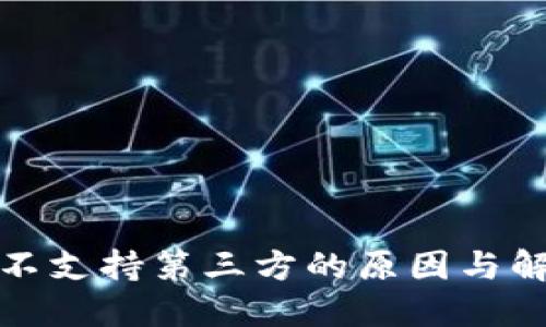 TP钱包不支持第三方的原因与解决方案