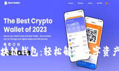 中心化区块链钱包:轻松解决数字资产管理难题