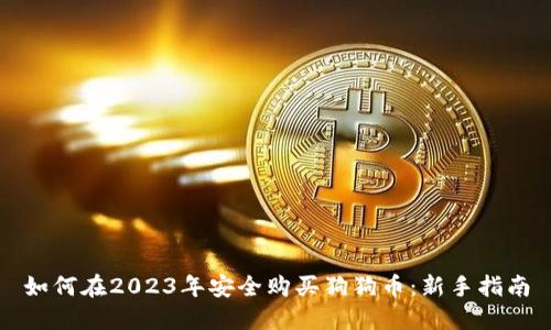 如何在2023年安全购买狗狗币:新手指南