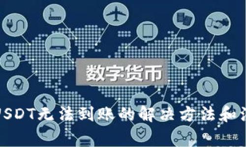 TP钱包USDT无法到账的解决方法和注意事项