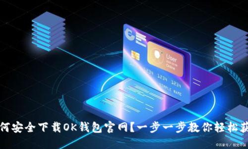 如何安全下载OK钱包官网?一步一步教你轻松获取